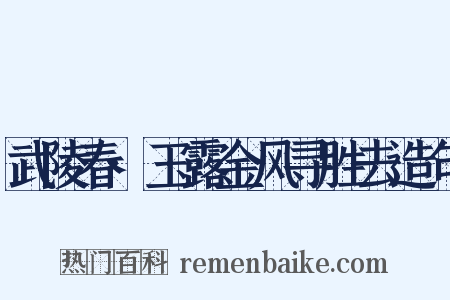 武陵春·玉露金风寻胜去造句是什么意思的图片
